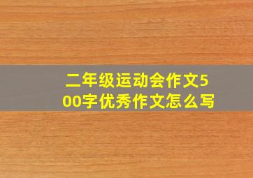 二年级运动会作文500字优秀作文怎么写