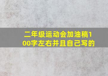 二年级运动会加油稿100字左右并且自己写的