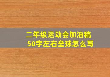 二年级运动会加油稿50字左右垒球怎么写