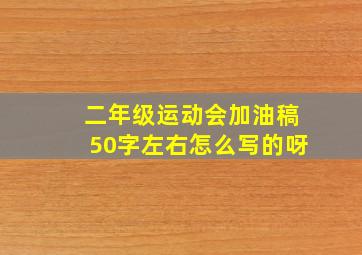 二年级运动会加油稿50字左右怎么写的呀