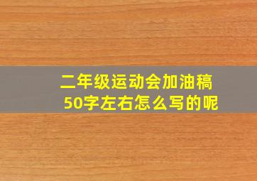 二年级运动会加油稿50字左右怎么写的呢