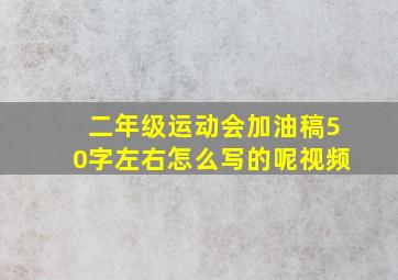 二年级运动会加油稿50字左右怎么写的呢视频