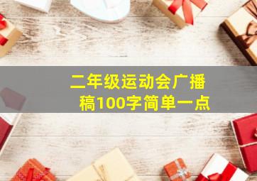 二年级运动会广播稿100字简单一点