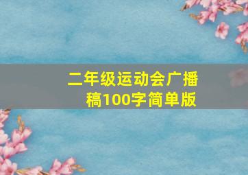 二年级运动会广播稿100字简单版