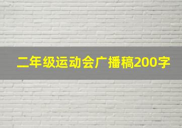 二年级运动会广播稿200字