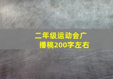 二年级运动会广播稿200字左右