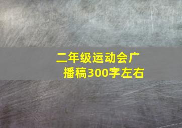 二年级运动会广播稿300字左右