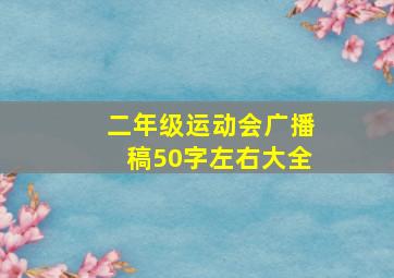 二年级运动会广播稿50字左右大全