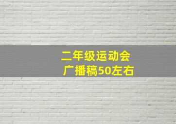 二年级运动会广播稿50左右