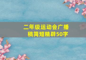 二年级运动会广播稿简短精辟50字