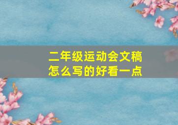 二年级运动会文稿怎么写的好看一点