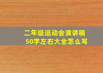 二年级运动会演讲稿50字左右大全怎么写