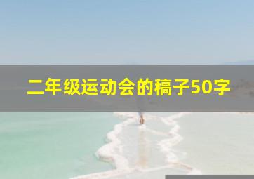 二年级运动会的稿子50字