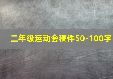 二年级运动会稿件50-100字