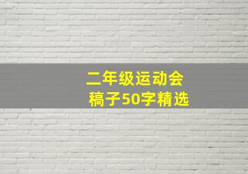 二年级运动会稿子50字精选