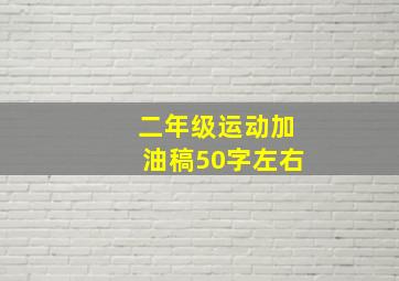 二年级运动加油稿50字左右