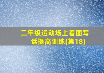 二年级运动场上看图写话提高训练(第18)