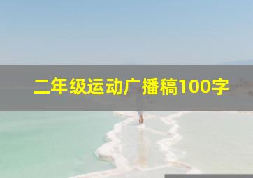 二年级运动广播稿100字