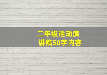 二年级运动演讲稿50字内容