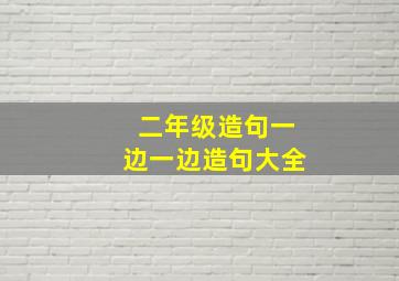 二年级造句一边一边造句大全