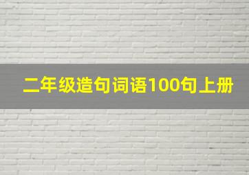 二年级造句词语100句上册