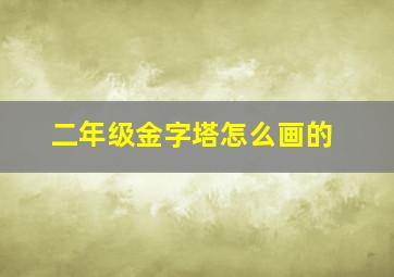 二年级金字塔怎么画的