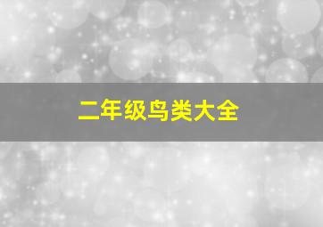 二年级鸟类大全