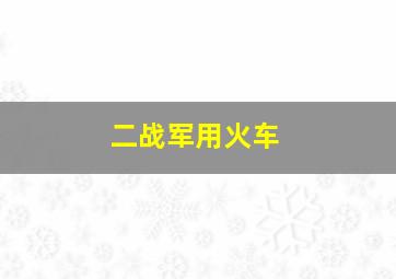 二战军用火车