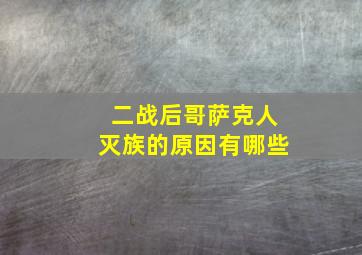 二战后哥萨克人灭族的原因有哪些