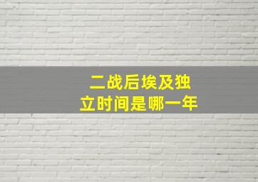 二战后埃及独立时间是哪一年