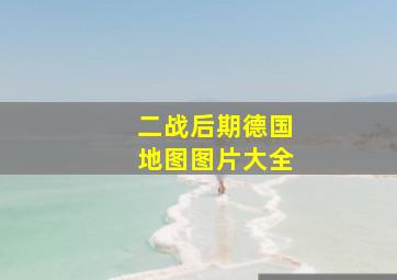 二战后期德国地图图片大全