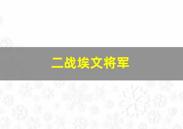 二战埃文将军