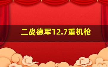 二战德军12.7重机枪