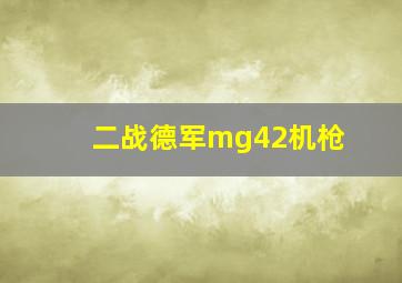 二战德军mg42机枪