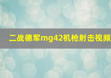 二战德军mg42机枪射击视频