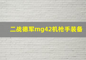 二战德军mg42机枪手装备