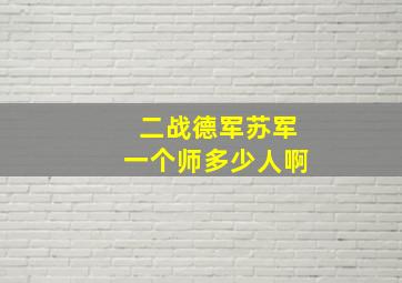 二战德军苏军一个师多少人啊