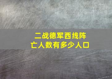 二战德军西线阵亡人数有多少人口