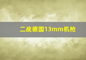 二战德国13mm机枪