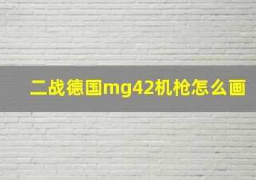 二战德国mg42机枪怎么画