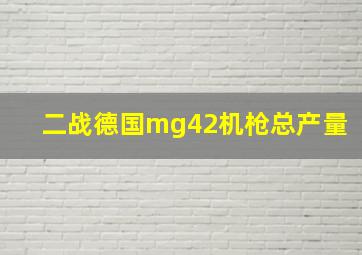 二战德国mg42机枪总产量