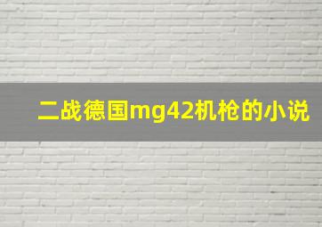 二战德国mg42机枪的小说