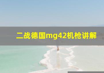 二战德国mg42机枪讲解