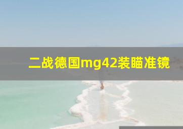 二战德国mg42装瞄准镜