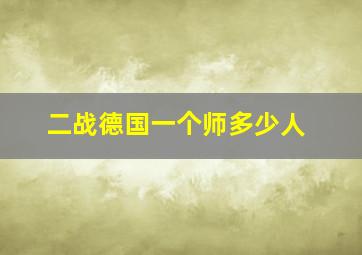 二战德国一个师多少人