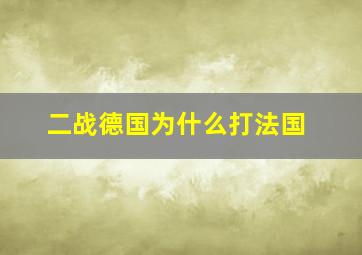 二战德国为什么打法国