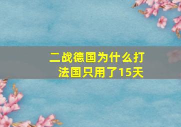 二战德国为什么打法国只用了15天