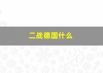 二战德国什么