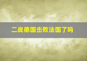 二战德国击败法国了吗