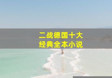 二战德国十大经典全本小说